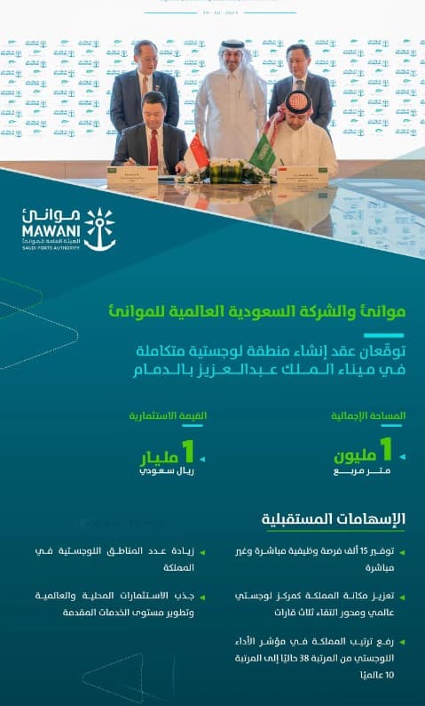 "موانئ " و " SGP " توقّعان عقد إنشاء منطقة لوجستية باستثمارات نحو مليار ريال