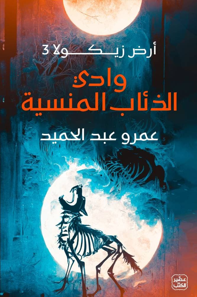 "وادي الذئاب المنسية" .. التعايش الذي لا يعرفه البشر