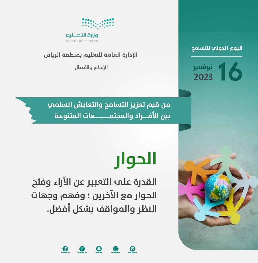"تعليم الرياض" يحتفي باليوم الدولي للتسامح بفعاليات وبرامج متنوعة