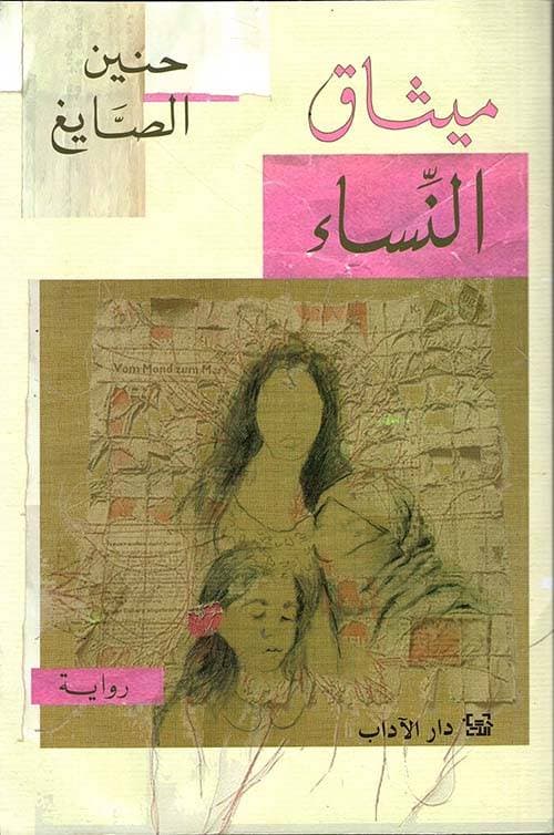 "ميثاق النساء" وجدلية العلاقة بين المرأة والرجل