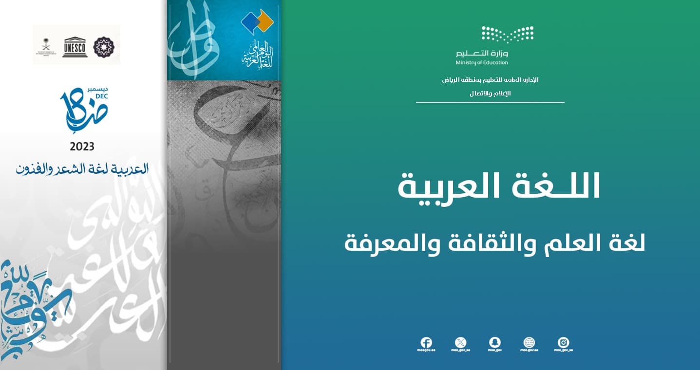 "تعليم الرياض" يحتفي باليوم العالمي للغة العربية