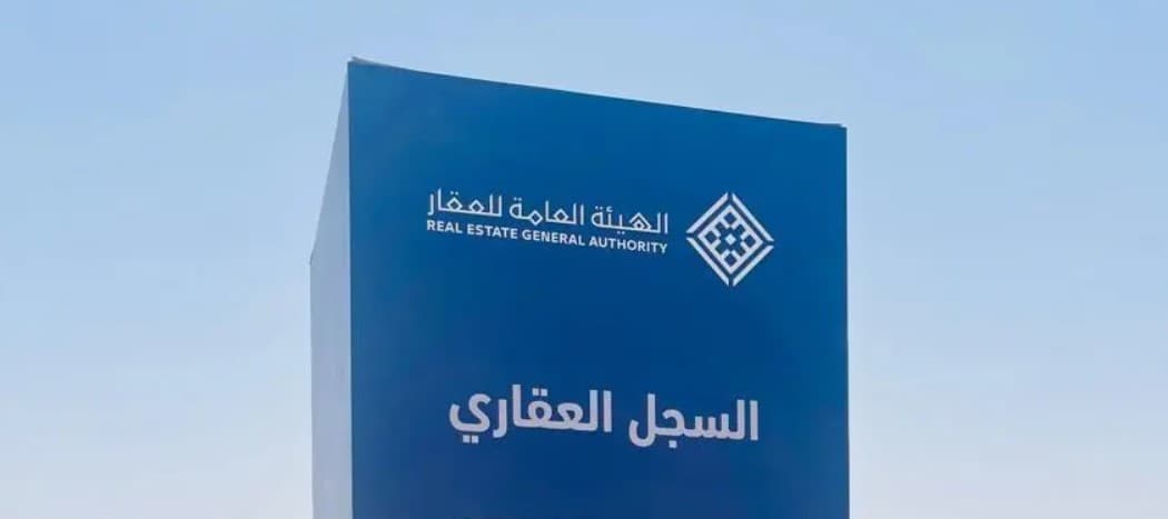 بدء التسجيل العيني للعقار في عاقول المدينة المنورة .. يستمر حتى 28 مارس