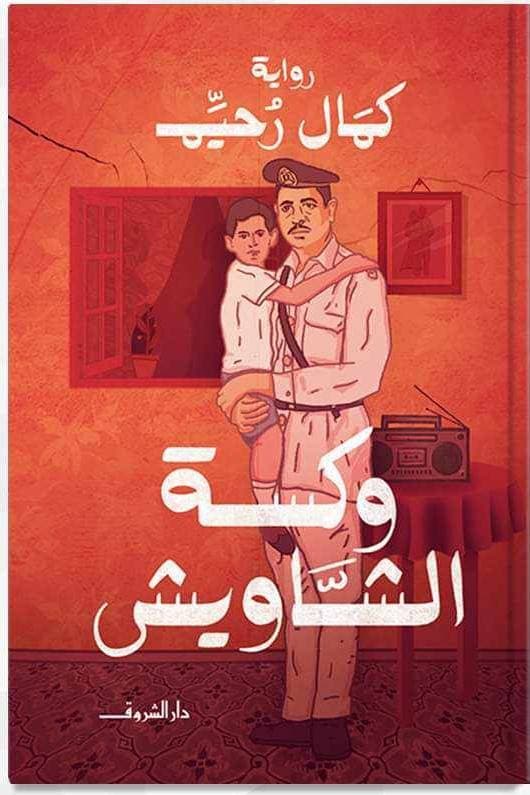 تدخلك الرواية في عالم من الأسئلة.