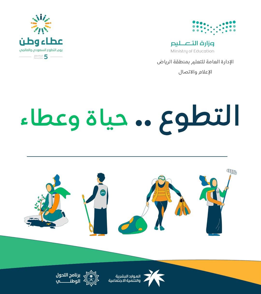 "تعليم الرياض" تحتفي بيوم التطوع السعودي والعالمي