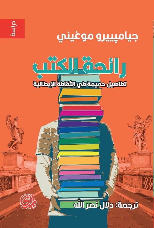 في رحاب الأدب والثقافة والفنون في إيطاليا.
