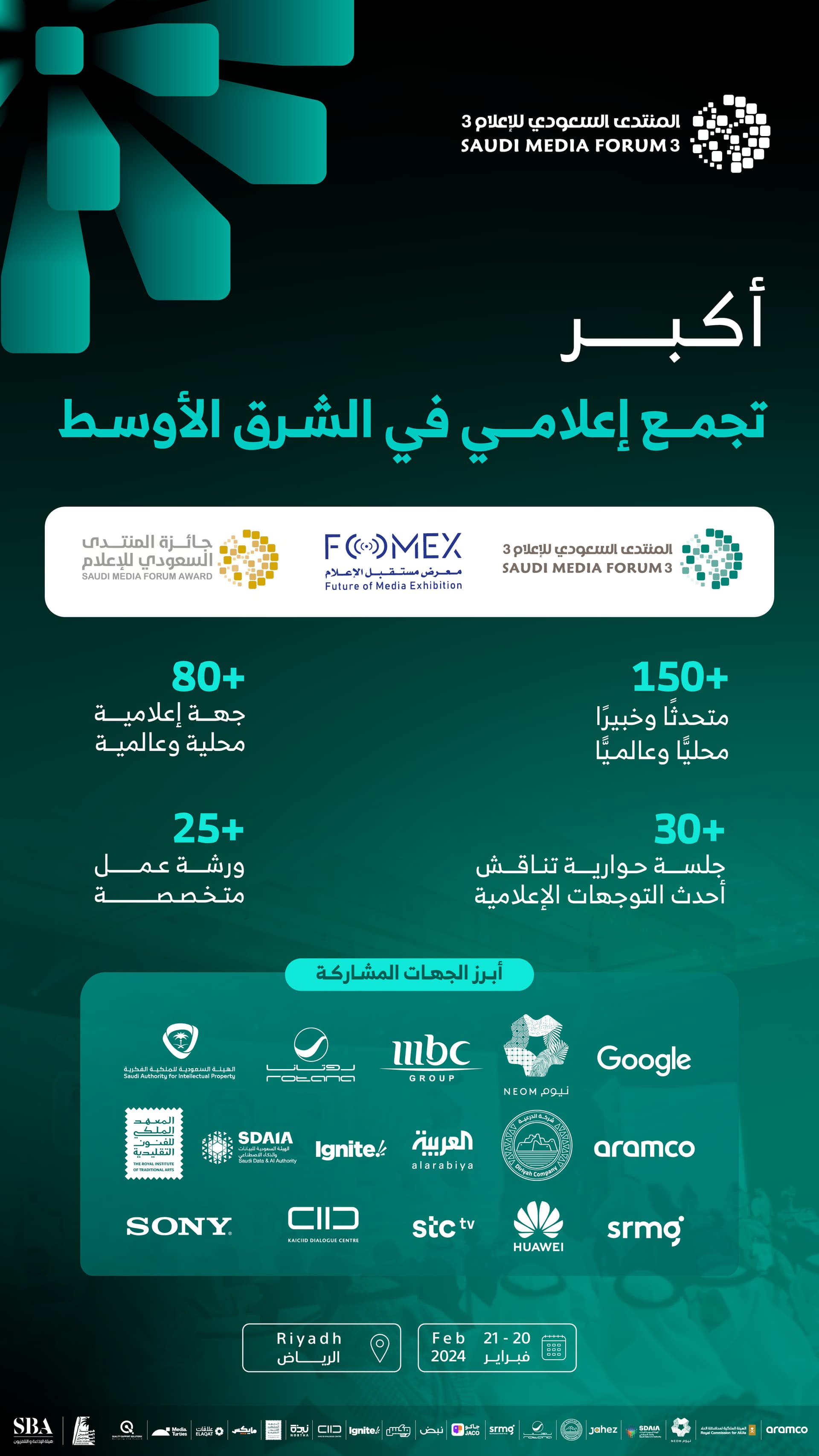 المنتدى السعودي للإعلام ينطلق 20 فبراير ويجمع القادة وصناع القرار والمبتكرين من أنحاء العالم