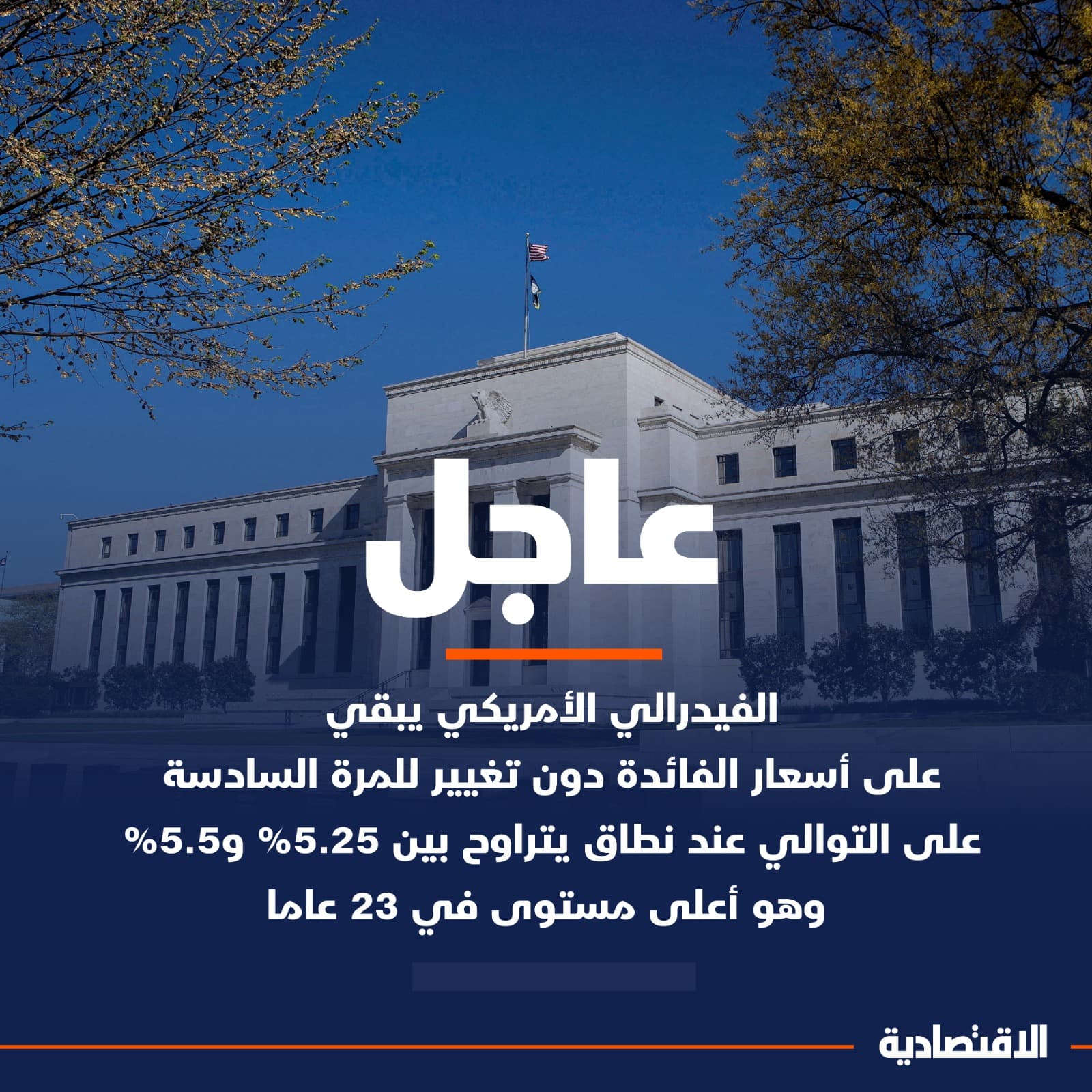 الفيدرالي يبقي أسعار الفائدة دون تغيير للمرة السادسة تواليا بهدف كبح التضخم