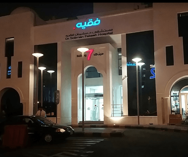 تحديد النطاق السعري لطرح مجموعة فقيه للرعاية الصحية" بين 53 و 57.5 ريال للسهم