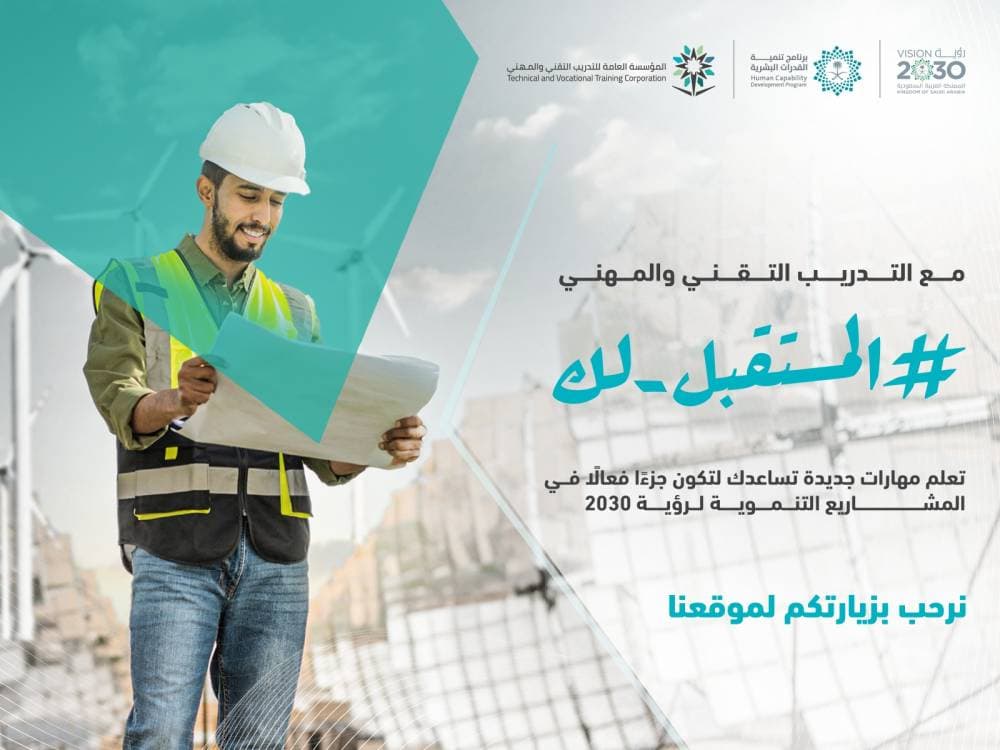 تدشين حملات مبادرة تحفيز الالتحاق بالتدريب التقني والمهني في السعودية