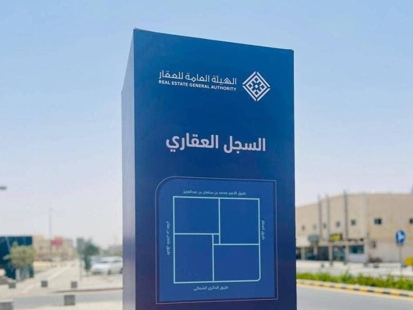 السجل العقاري : بدء تسجيل 113.5 ألف قطعة عقارية في الرياض
