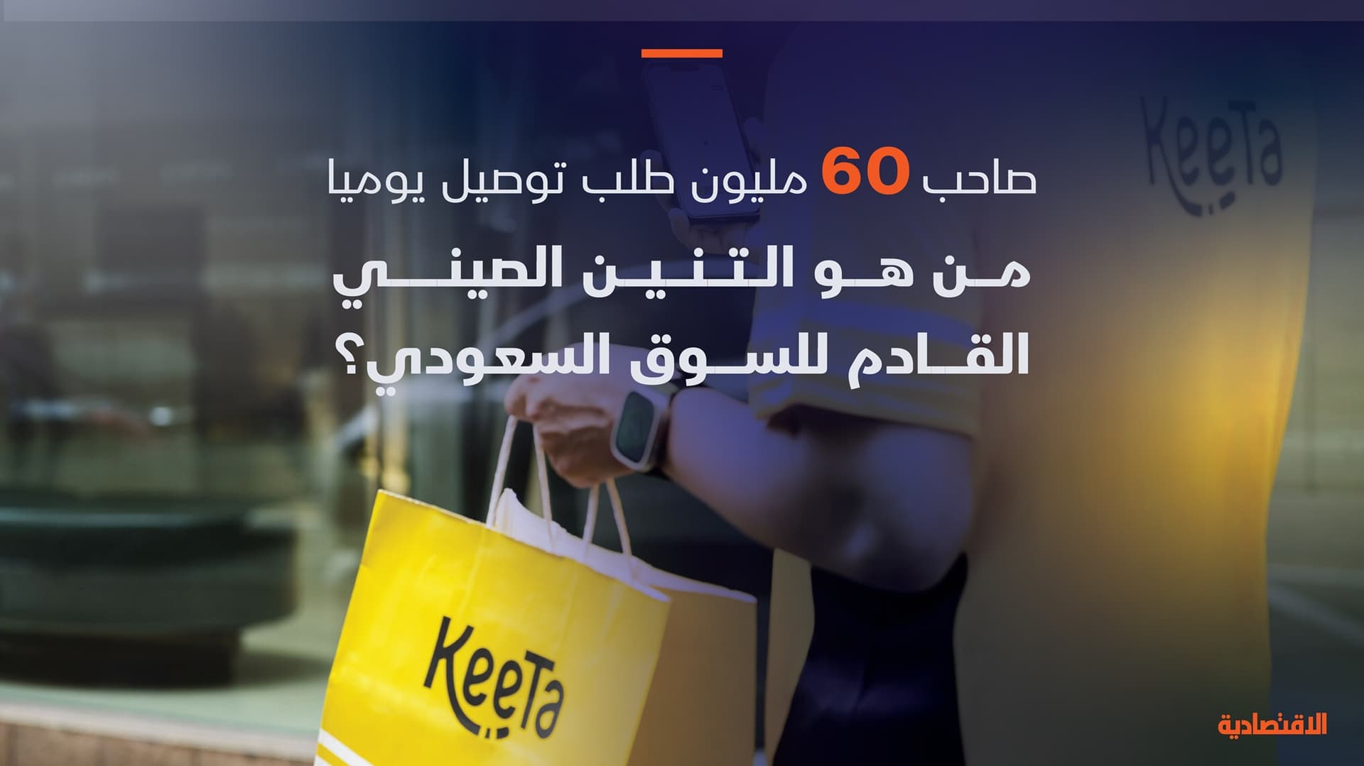 تنين التوصيل الصيني قادم للسوق السعودية