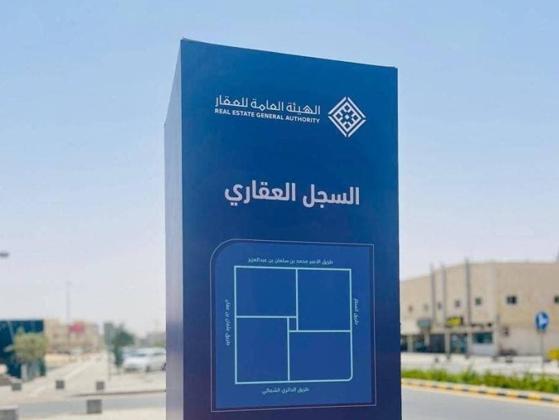"هيئة العقار": بدء التسجيل العيني في طيبة الرياض مطلع سبتمبر