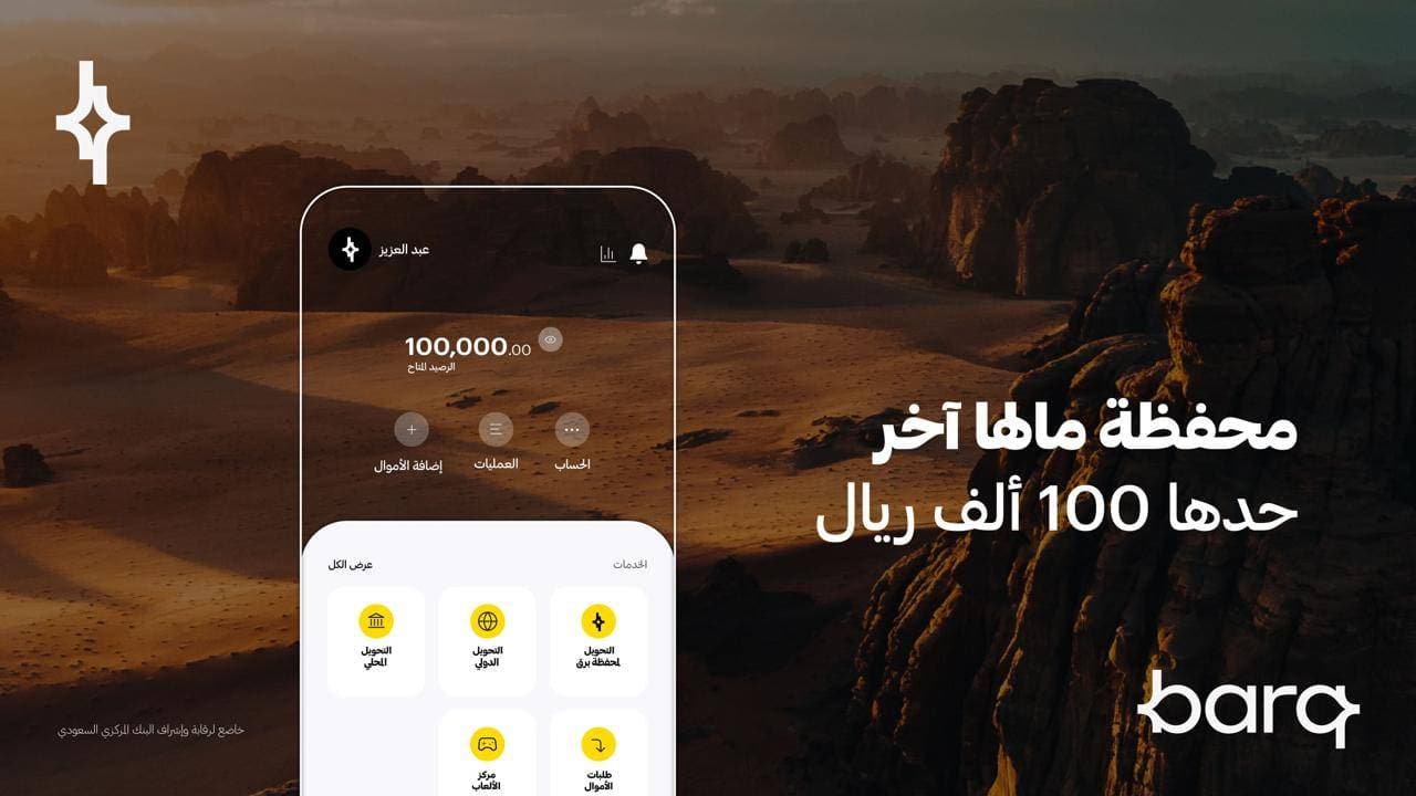"برق" تدشن محفظتها الرقمية عن طريق تطبيقها الجديد