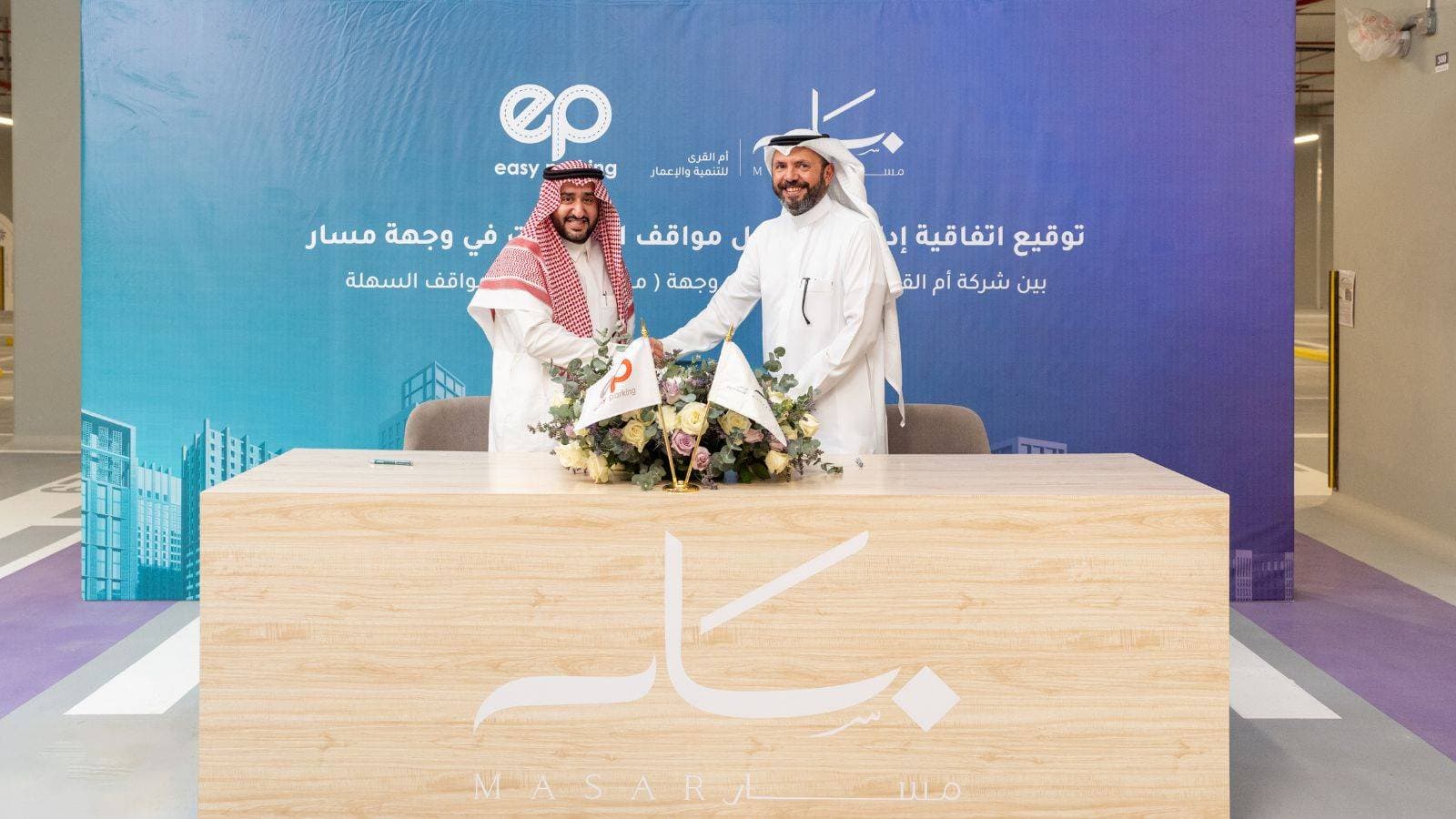 اتفاقية لإدارة مواقف السيارات التي تتجاوز سعتها 5700 مركبة في وجهة "مسار مكة"