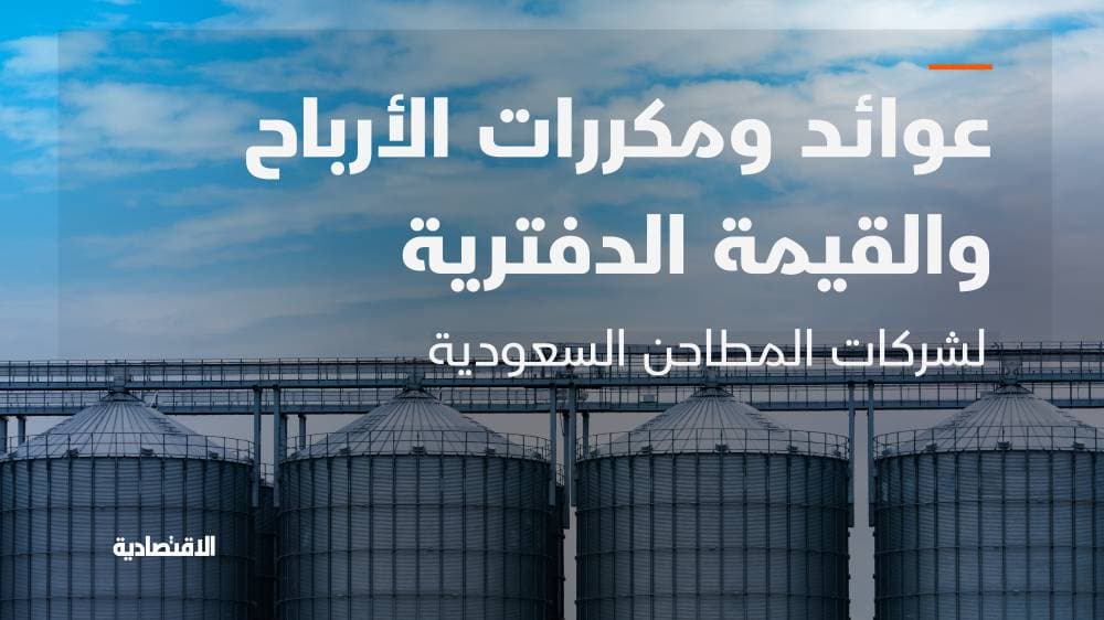 مع ترقب إدراجين في قطاع المطاحن.. "الاقتصادية" تستعرض 10 مؤشرات للشركات الـ 4
