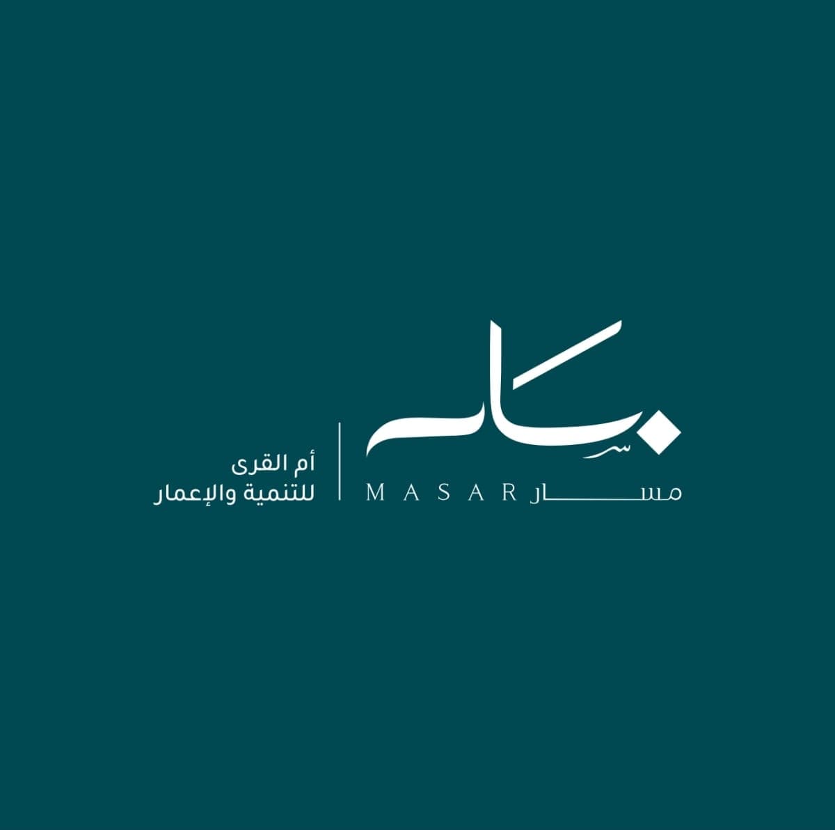 أم القرى للتنمية والإعمار توقع اتفاقية مع "قايد للتطوير" لإنشاء مشروع فندقي في "مسار"