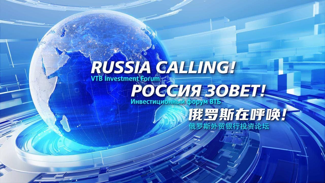 منتدى الاستثمار لبنك «vtb» "روسيا تُنادي!": أجوبة على أسئلة حول مستقبل الاقتصاد الروسي
