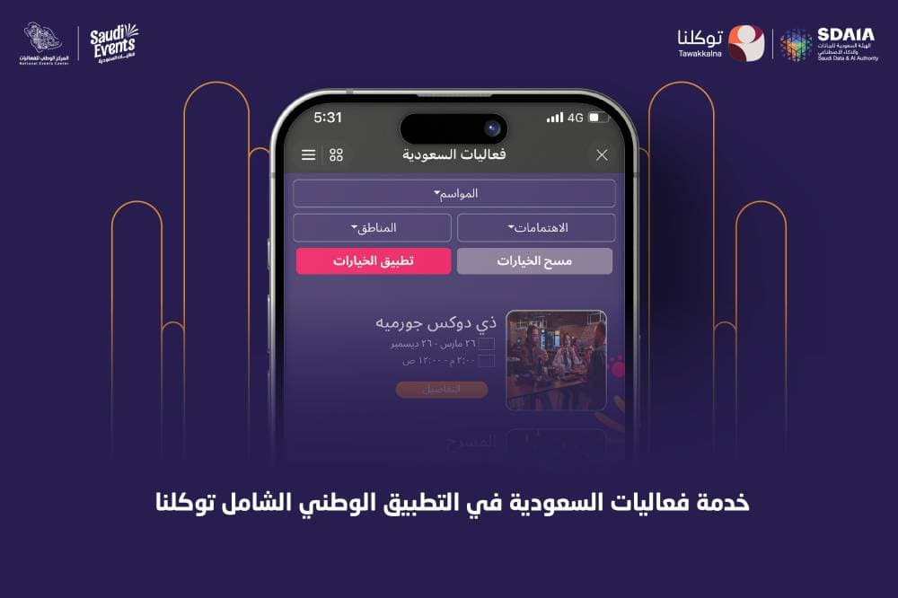 إدراج "فعاليات السعودية" ضمن تطبيق "توكلنا"