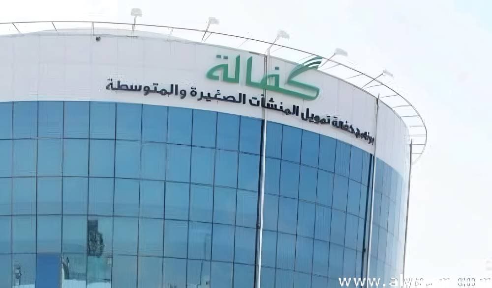 «كفالة» تدعم قطاع المنشآت الصغيرة والمتوسطة بـ 14 مليار ريال في عام