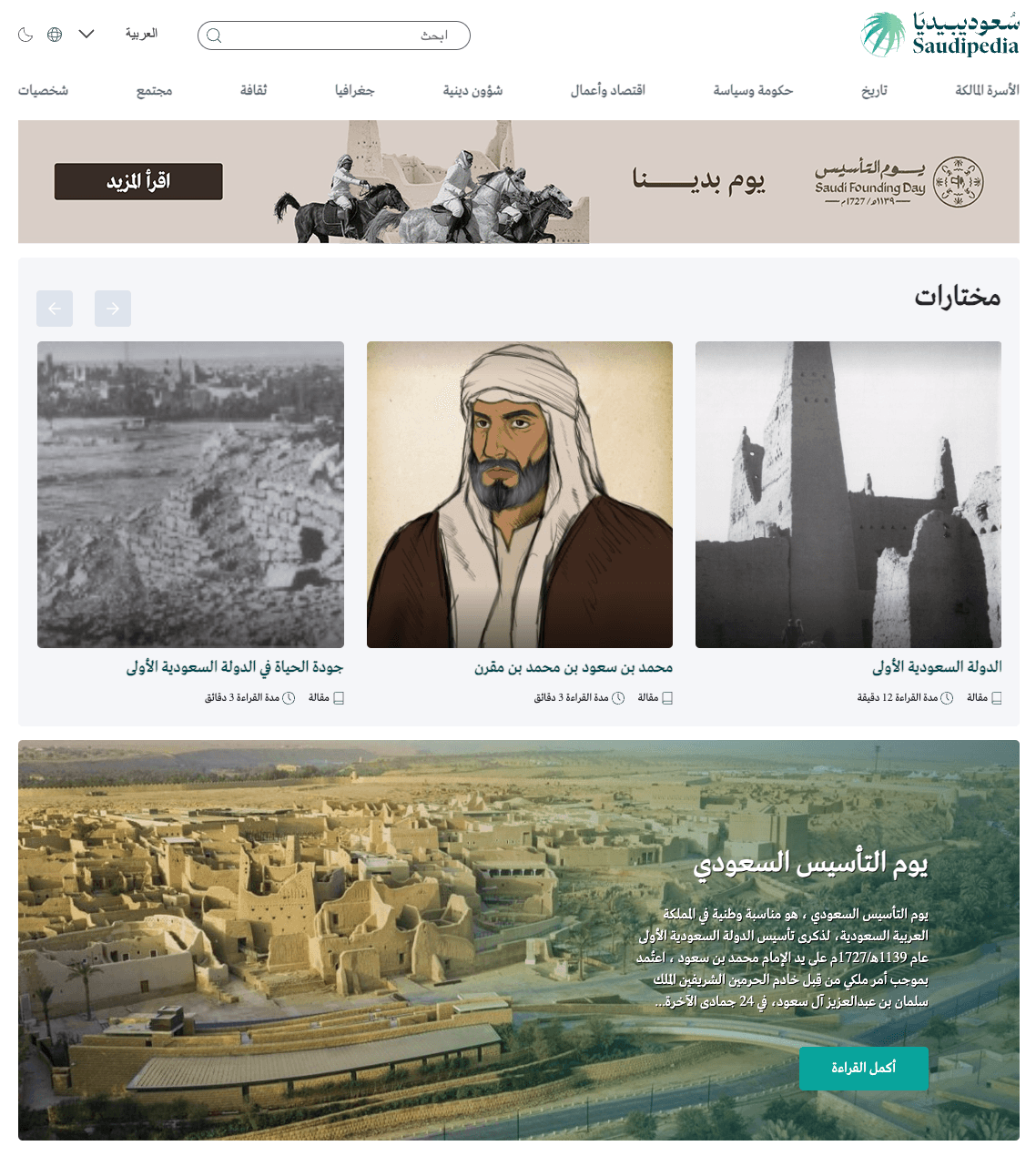 ملحق خاص بيوم التأسيس السعودي تصدره "سعوديبيديا"