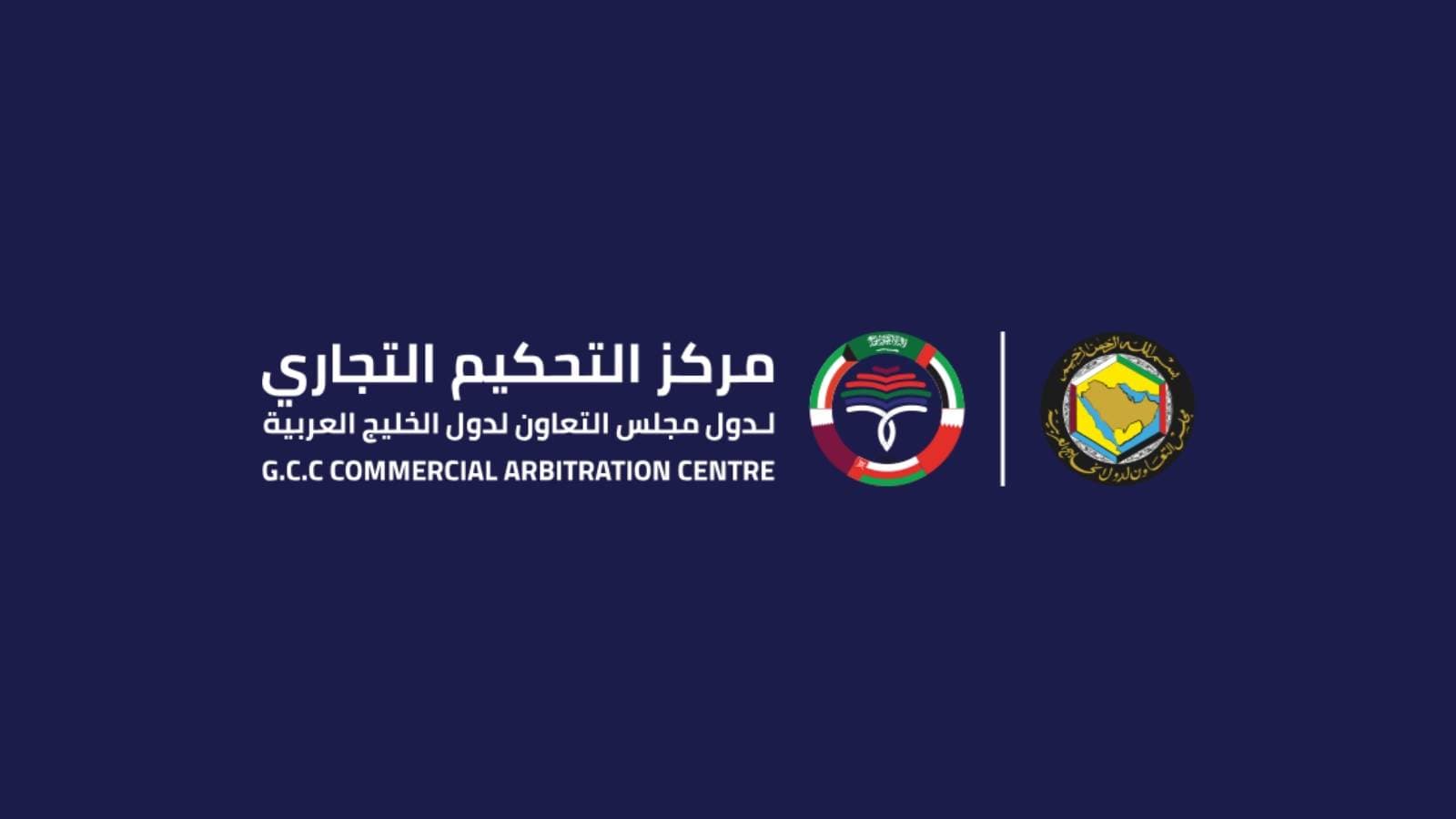 إطلاق برنامج خليجي للزمالة الدولية في التحكيم وتأهيل المحكمين