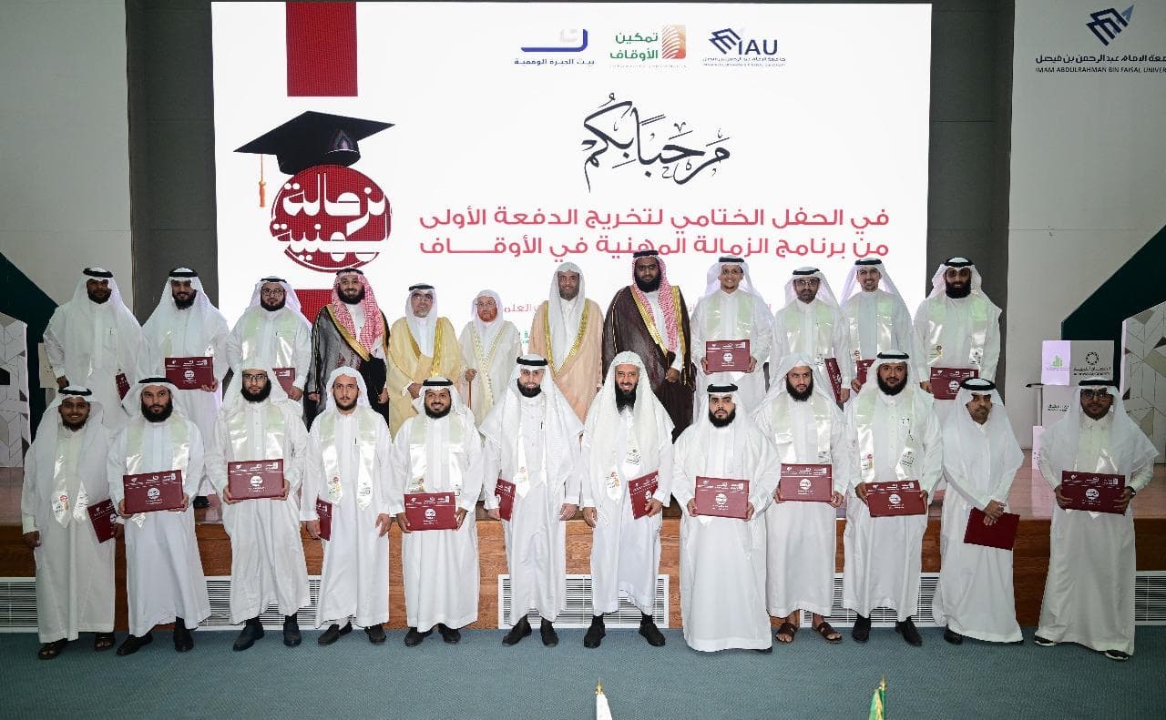 تمكين الأوقاف تحتفي بتخريج أول دفعة زمالة مهنية مع جامعة عبدالرحمن بن فيصل