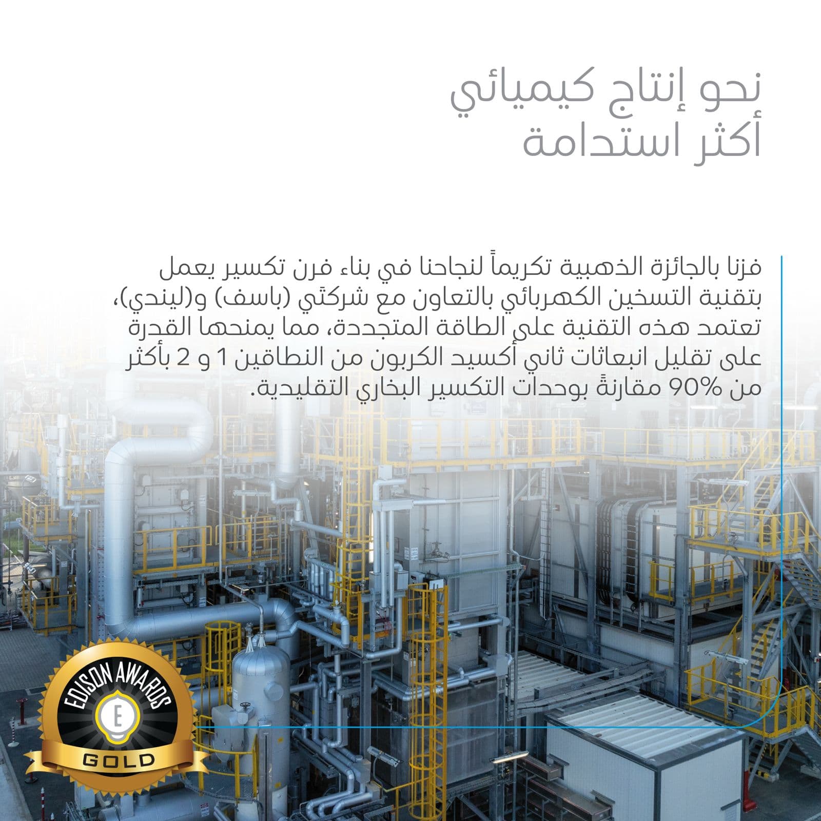 "سابك" تفوز بجوائز إديسون عن ابتكارات تسهم في بناء عالم أفضل