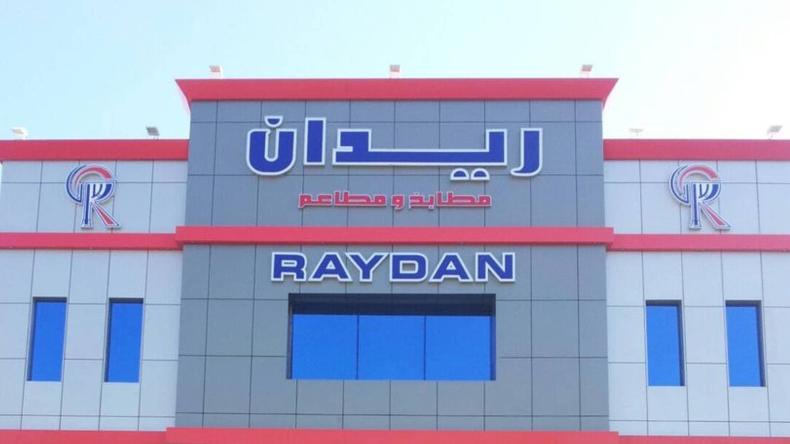 "ريدان" : الخسائر المتراكمة 49% من رأس المال .. وسنعيد الهيكلة ونتوسع