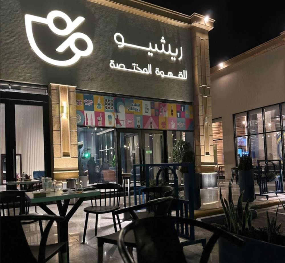 من مقهى صغير في الأحساء إلى شركة مسجلة في 20 دولة .. فما قصة "ريشيو"؟ 