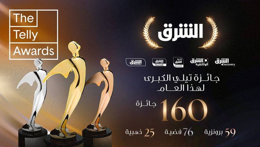 "الشرق" تحصد جائزة "تيلي" الكبرى للعام الثاني على التوالي