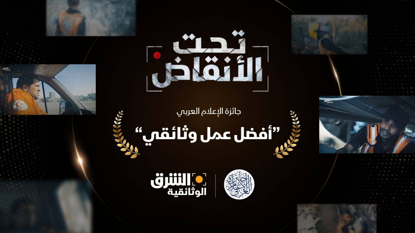 فيلم "تحت الأنقاض" للشرق الوثائقية يحصد جائزة أفضل عمل ضمن جوائز قمة الإعلام العربي