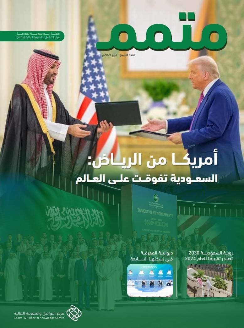 العدد التاسع من مجلة "متمم" ينشر قراءة تحليلية شاملة لتقرير رؤية السعودية 2030