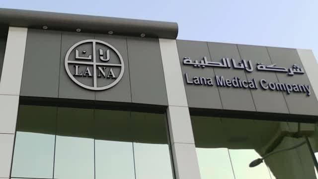 "لانا" الطبية تعلن ترسية مشروعين مع وزارة الصحة السعودية بقيمة 57 مليون ريال