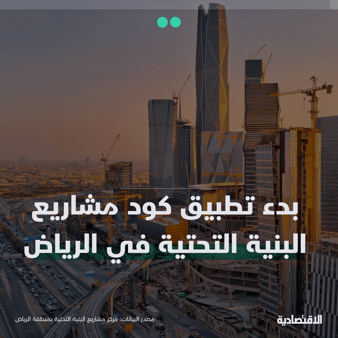كود مشاريع البنية التحتية في الرياض