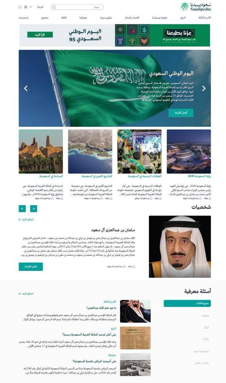 "سعوديبيديا" تصدر ملحقا خاصا باليوم الوطني السعودي الـ 95