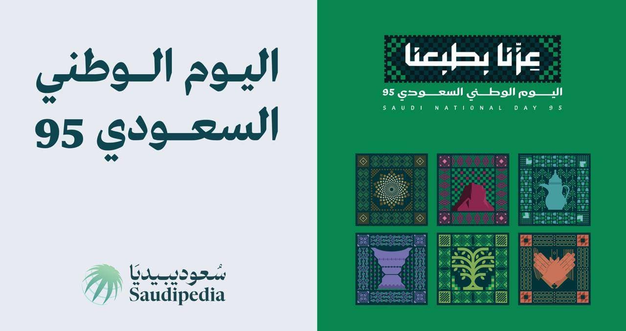 "سعوديبيديا" تصدر ملحقا خاصا باليوم الوطني السعودي الـ 95
