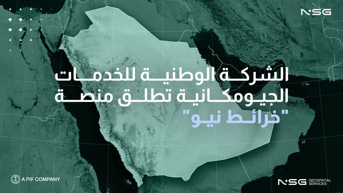 "خرائط نيو" .. منصة سعودية لتطوير القدرات الجيومكانية وتعزيز السيادة الرقمية