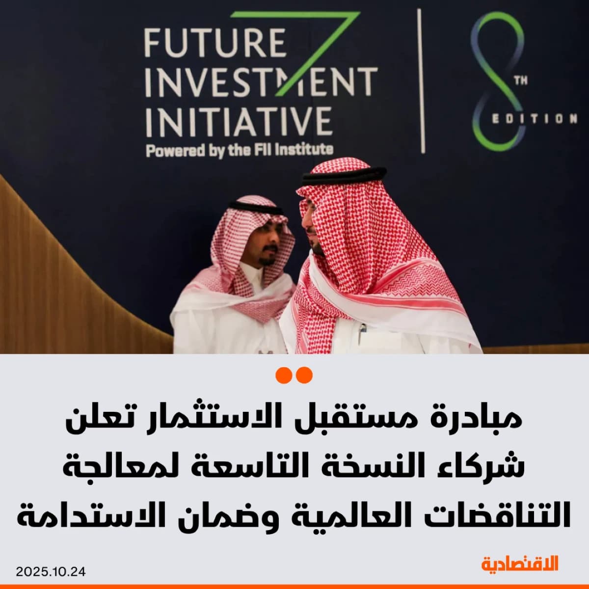 مبادرة مستقبل الاستثمار تعلن شركاء النسخة التاسعة لمعالجة التناقضات العالمية وضمان الاستدامة