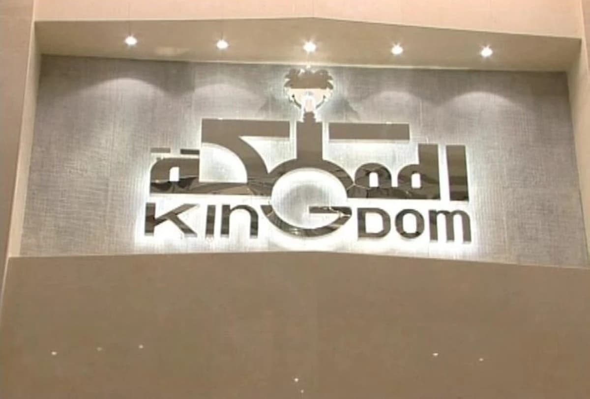 794 مليون ريال صافي ربح "المملكة القابضة" .. بزيادة 129 %