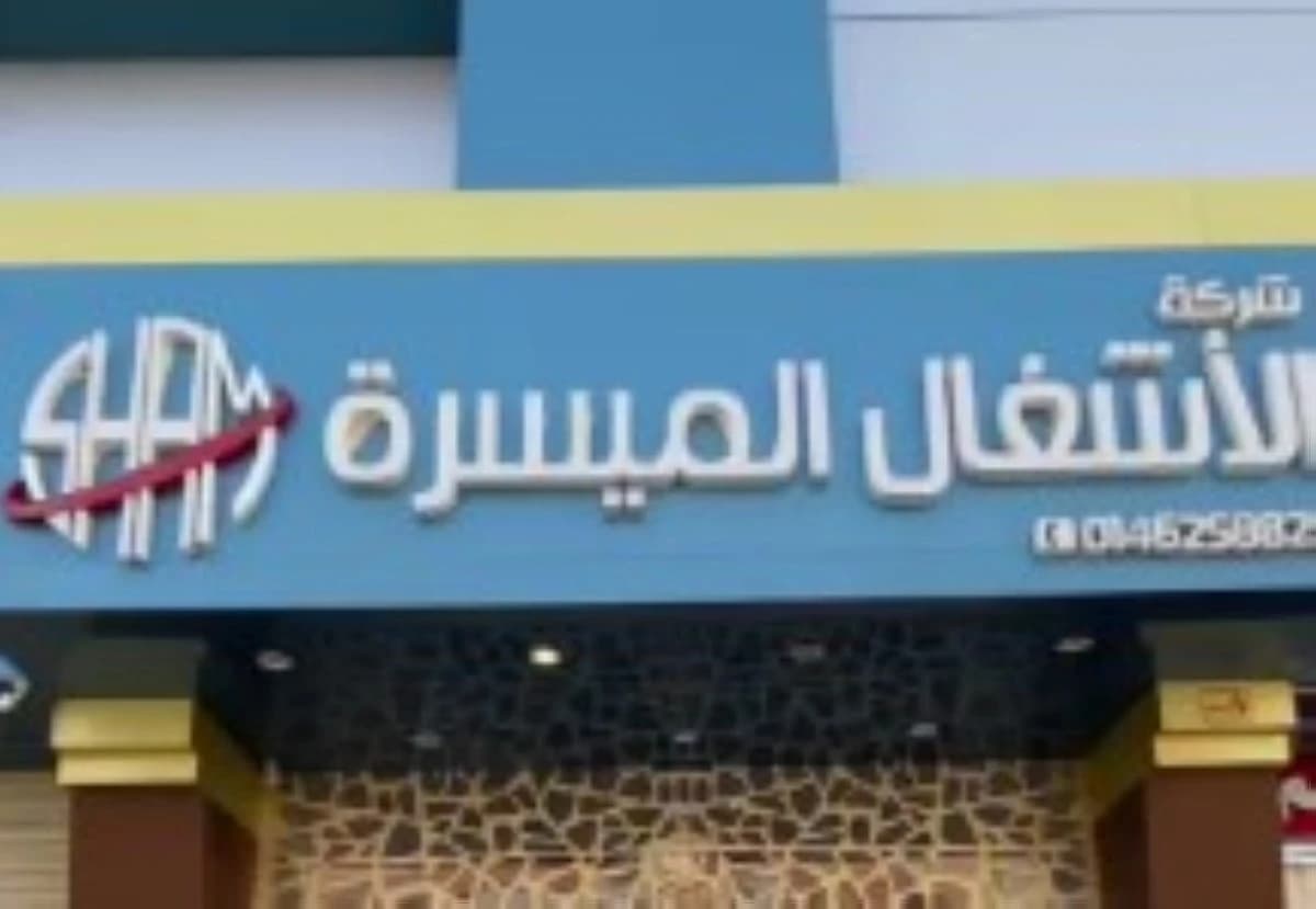 الأشغال الميسرة توقّع عقداً مع تجمع الجوف الصحي بقيمة 27 مليون ريال