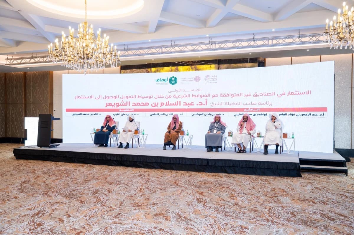 الندوة العلمية السنوية لوقف سليمان الراجحي.. التزام شرعي وحوكمة منضبطة