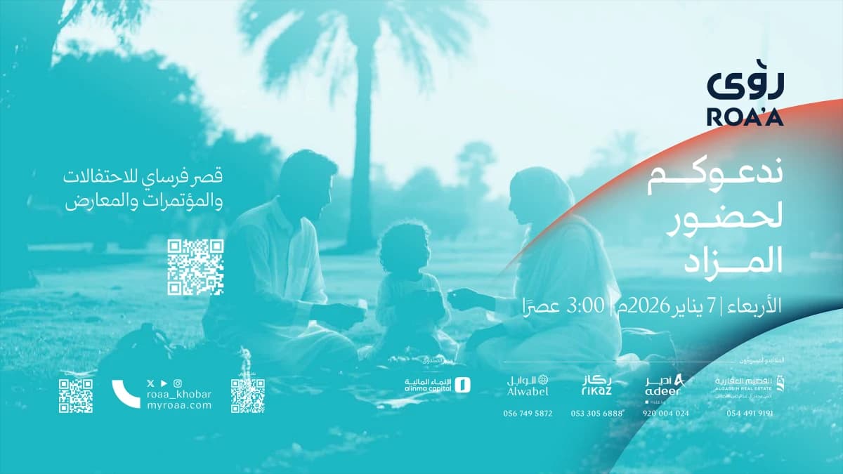 تحالف "رؤى العقارية" يطرح "رؤى" للبيع في مزاد علني.. فرص استثمارية متميزة في قلب المنطقة الشرقية