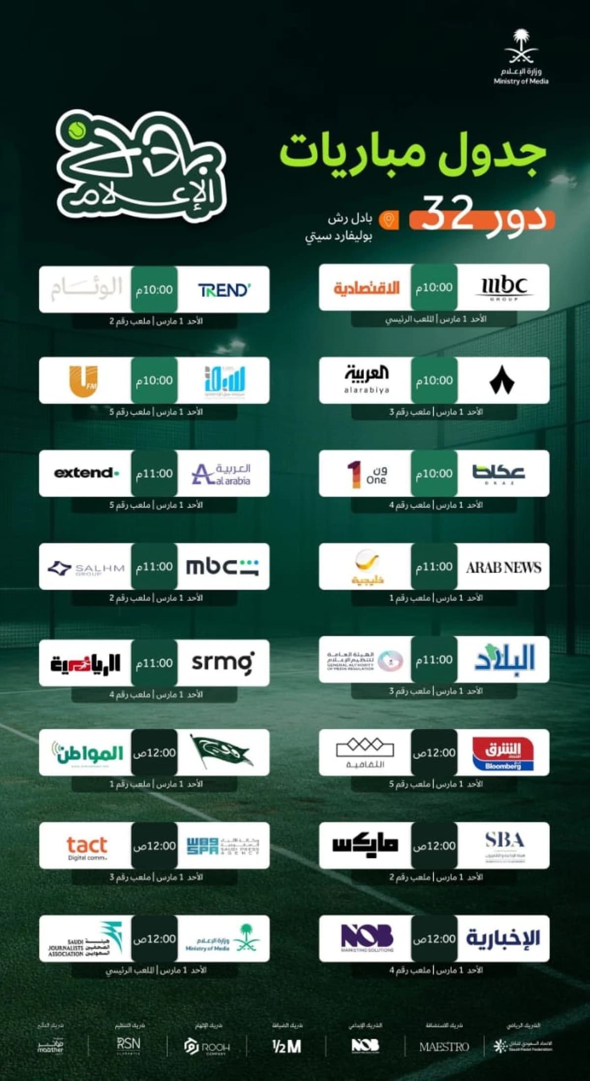 وزارة الإعلام السعودية تنظّم بطولة "بادل الإعلام" الرمضانية في نسختها الأولى