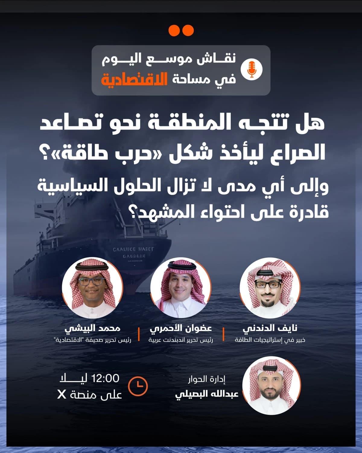 مساحة "الاقتصادية" تناقش تأثير الصراع على أسواق الطاقة