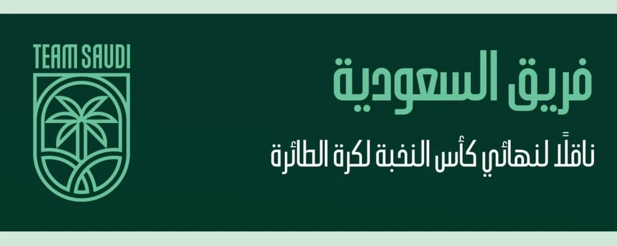 "فريق السعودية" ينقل نهائي كأس النخبة للكرة الطائرة غداً السبت