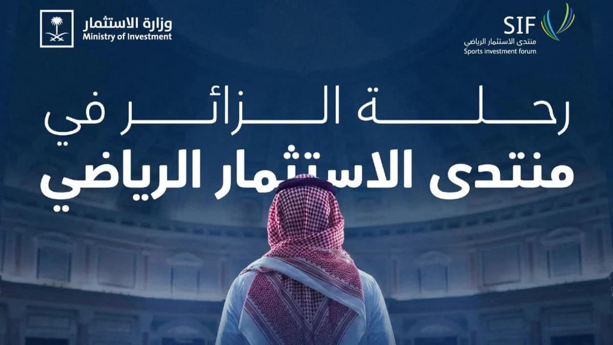 منتدى الاستثمار الرياضي 2026 يعلن جاهزيته لمناقشة مستقبل القطاع في العاصمة السعودية