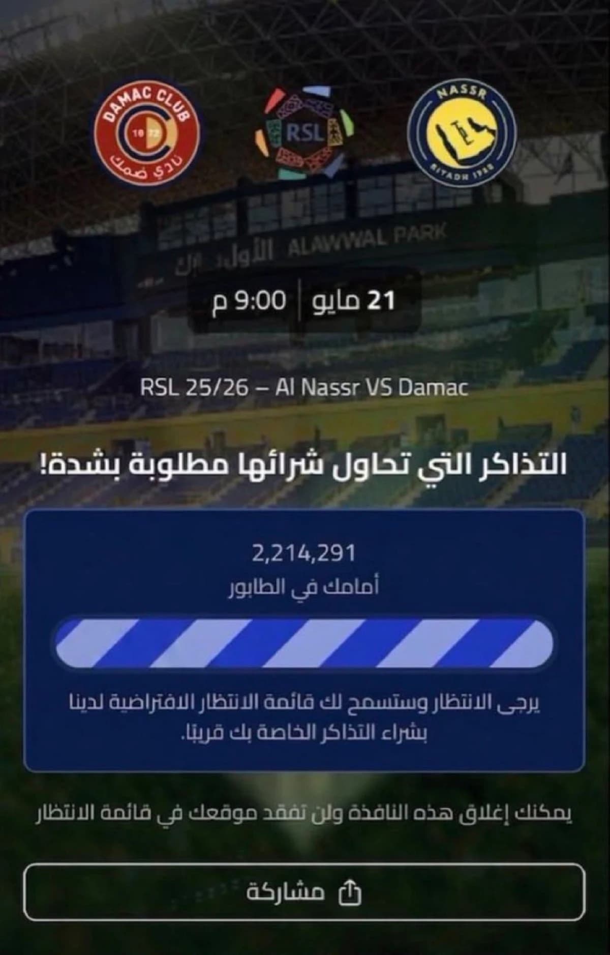 قائمة انتظار مليونية على تذاكر النصر وضمك وقفزة 400% في الأسعار