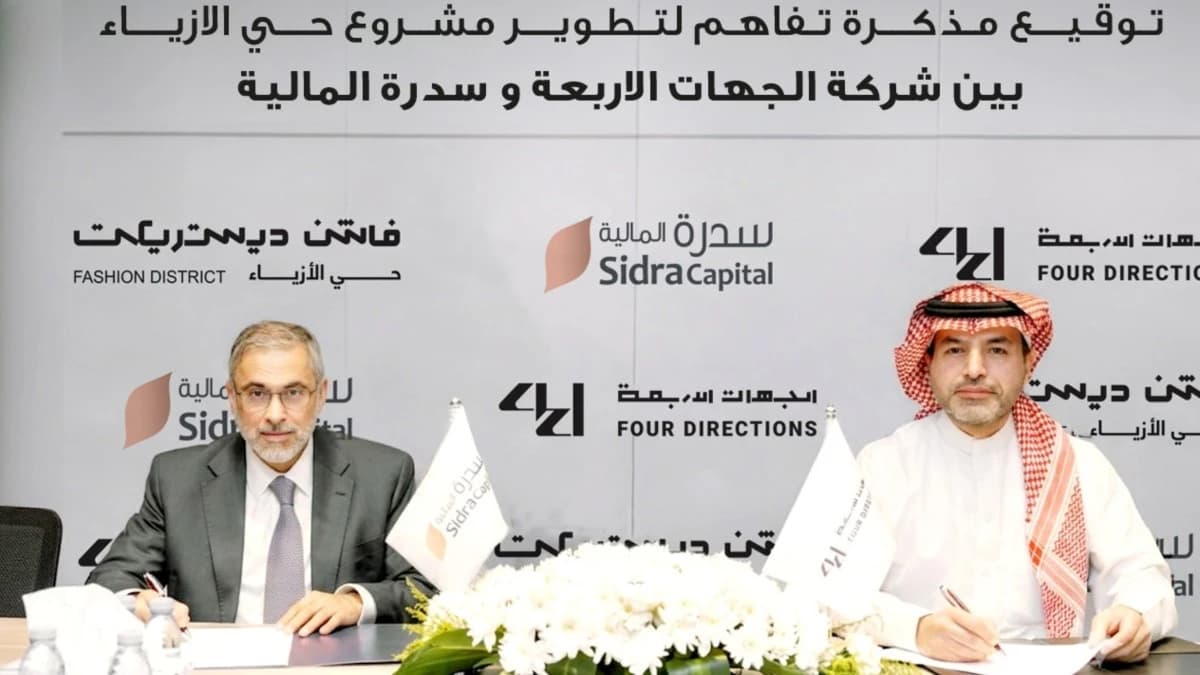 "سدرة المالية" و"الجهات الأربعة" توقّعان مذكرة تفاهم لتطوير "حي الأزياء"
