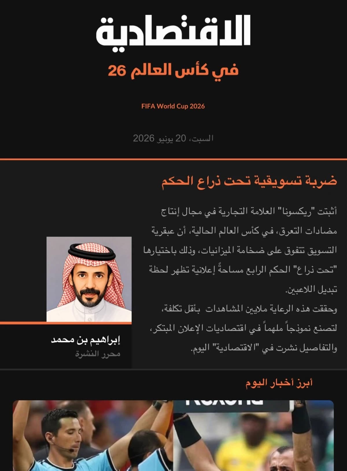 "الاقتصادية" تطلق نشرة إلكترونية متخصصة لكأس العالم