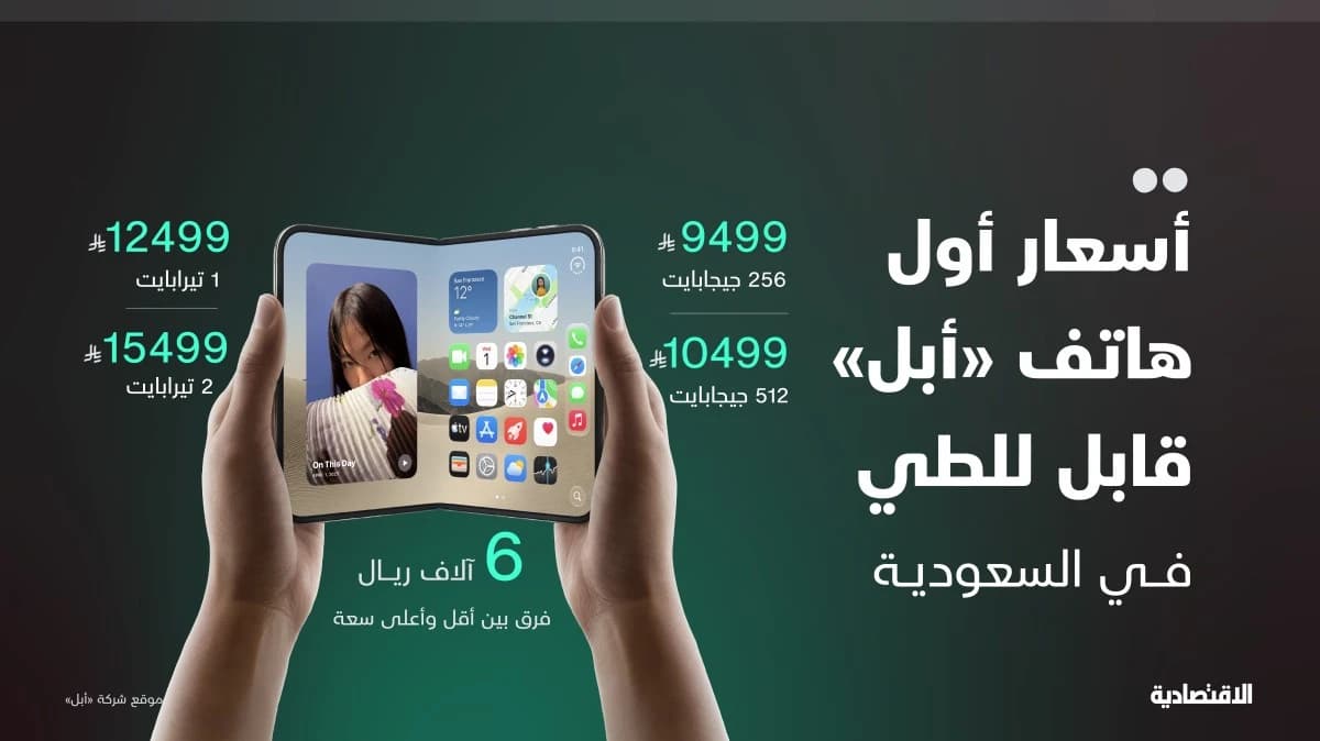 أسعار أول هاتف "أبل" قابل للطي في السعودية